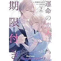 運命の恋人は期限付き 2 (ライドコミックス) | 紫藤むらさき, 小鳩子鈴